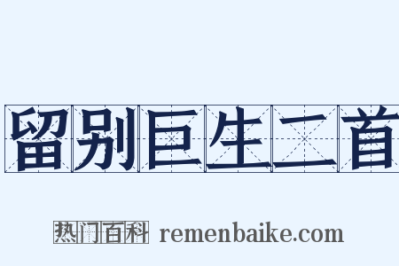 留别巨生二首是什么意思的图片